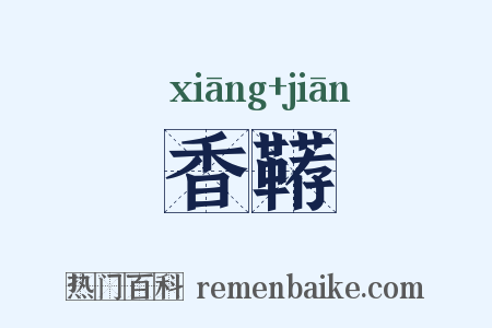 香鞯是什么意思的图片